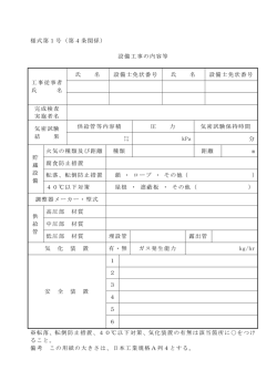 様式第1号（第4条関係） 設備工事の内容等 工事従事者 氏 名 氏 名