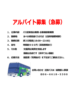 1．仕事内容 バス配車指示業務・お客様接客業務 2．勤務地