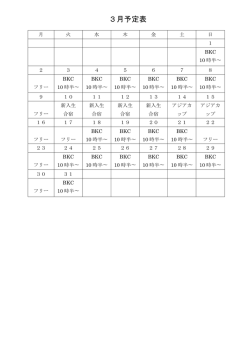 女子3月予定表 - Biglobe