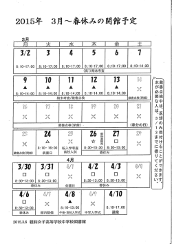 20ー5年 3月~春休みの開館予定 - 親和中学校・親和女子高等学校