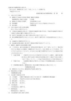 札幌方面手稲警察署告示第3号 次のとおり一般競争入札（以下「入札