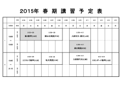 2015年 春 期 講 習 予 定 表