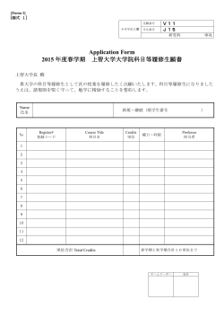 Application Form 2015 年度春学期 上智大学大学院科目等履修生願書