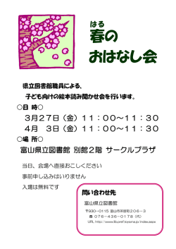春 の おはなし会