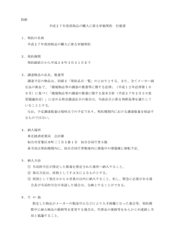 別紙 平成27年度消耗品の購入に係る単価契約 仕様書 1．契約の名称