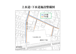 上水道・下水道施設整備図