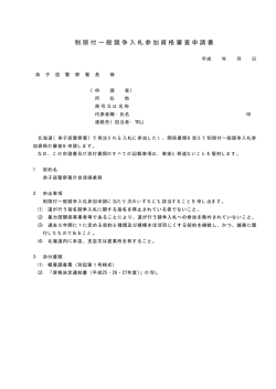 制限付一般競争入札参加資格審査申請書