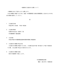 一般競争入札執行の公開について