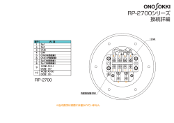 RP2700シリーズ 端子台 詳細図 （PDF