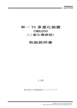 単一 TS 多重化装置 UM6200 取扱説明書