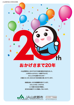 設立20周年記念ポスターはこちら