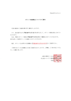 ポイント制度廃止について