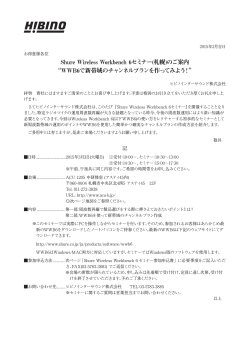 Shure Wireless Workbench 6セミナー(札幌)のご案内 “WWB6で新帯域