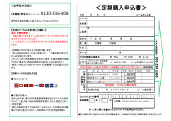 ＜定期購入申込書＞