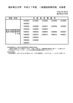 福井県立大学 平成27年度 一般選抜前期日程 合格者