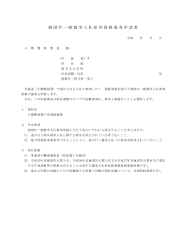 制限付一般競争入札参加資格審査申請書