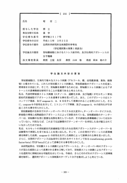 授与した学位 博 士 専攻分野の名称 薬 学 学位授与番号 博甲