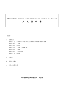 入 札 説 明 書 - 兵庫県教育委員会