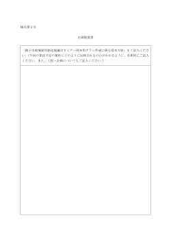 様式第2号 企画提案書 「銚子市地域雇用創造協議会セミナー周知用