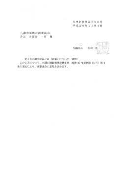 八潮企画発第296号 平成26年ー ー月4日
