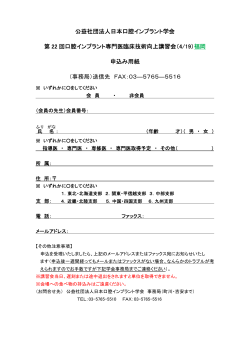 申込書 - 日本インプラント臨床研究会