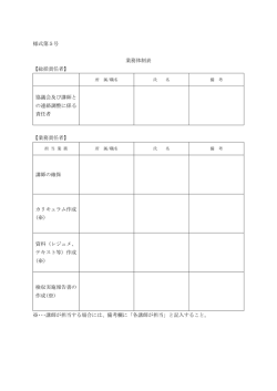 様式第5号 業務体制表 【総括責任者】 協議会及び講師と の連絡調整に
