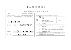 【 入 場 券 裏 面 】