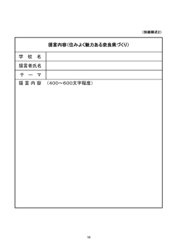 学 校 名 提言者氏名 テ ー マ 提 言 内 容 （400～600文字程度
