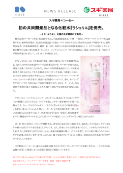 初の共同開発品となる化粧水『ラシェリエ』を発売。