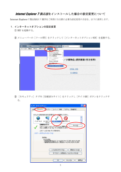 Internet Explorer 7 を使用する場合の設定変更のページ