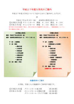 平成27年度入学式のご案内(343KBytes)