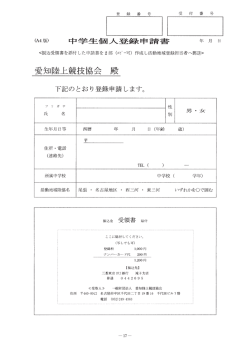 中学生個人登録申請書