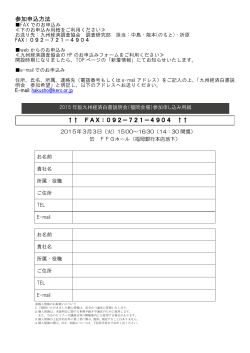 参加申込方法 - 公益財団法人 九州経済調査協会