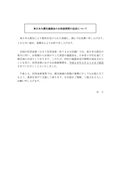 東日本大震災義援金のお取扱期間の延長について