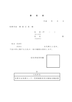 委 任 状