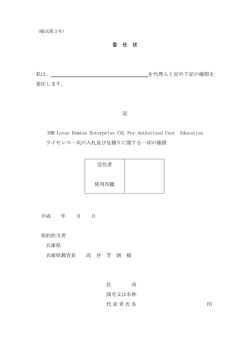 委 任 状 私は、 を代理人と定め下記の権限を 委任し