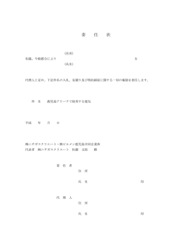 委任状