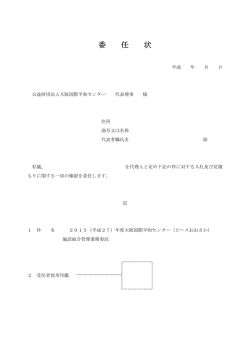 委任状 - ピースおおさか大阪国際平和センター