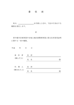 委 任 状