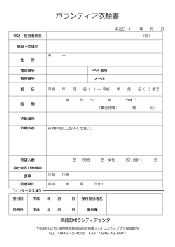 ボランティア依頼書