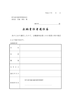 出納責任者選任届