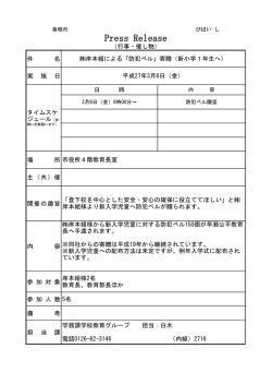 （学務課）岸本組による新入学児童への防犯ベルの寄贈について