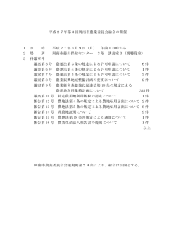 第3回周南市農業委員会総会を開催します 20150309