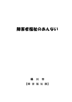 障害者福祉のあんない