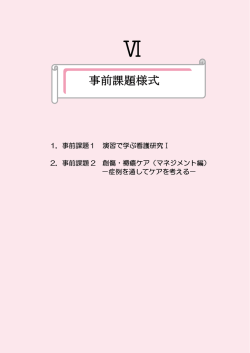 ー・ 事前課題ー 演習で学ぶ看護研究ー 2. 事前課題2 創傷・褥瘡ケア