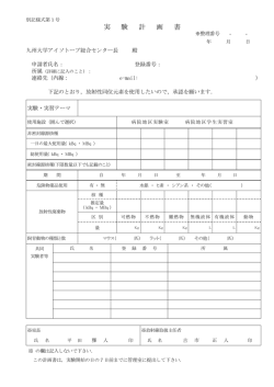 実 験 計 画 書 - アイソトープ総合センター病院地区実験室及び病院地区