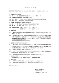 見 積 競 争 の 公 告 国立大学法人筑波大学において、 次のとおり請負の
