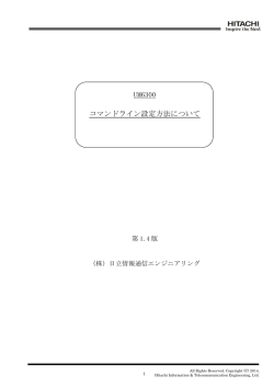 UM6300 コマンドライン設定方法について