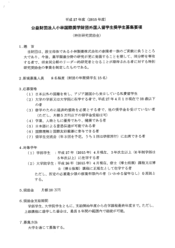 公益財団法人小林国際奨学財団外国人学生奨学生募集要項