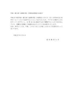 学部一般入試（前期日程）合格発表遅延のお詫び 平成 27 年度学部一般